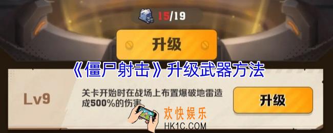 僵尸射击怎么升级武器