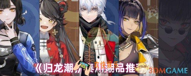 归龙潮秦川用什么潮品