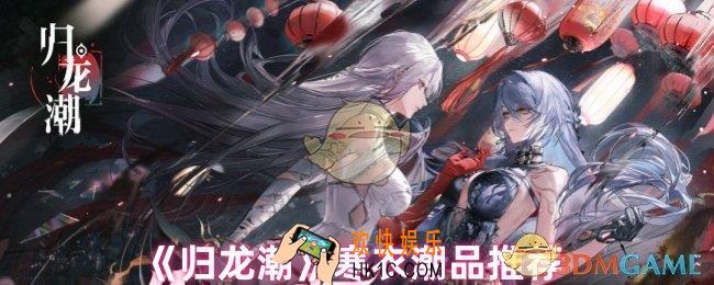 归龙潮寒衣用什么潮品