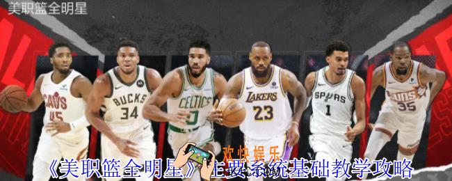 美职篮全明星主要系统有哪些
