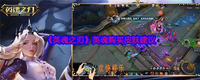 英魂之刃英魂怎么合理购买皮肤不踩坑