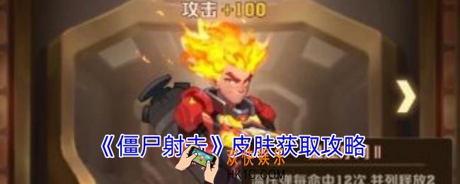 僵尸射击皮肤怎么获得