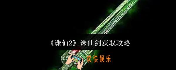 诛仙2诛仙剑怎么获取