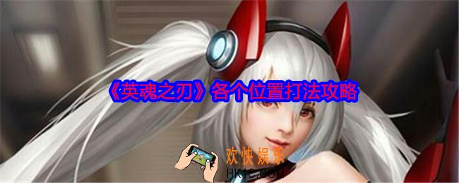英魂之刃各个位置怎么打