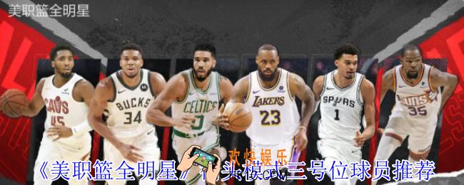 美职篮全明星街头模式三号位球员怎么选择