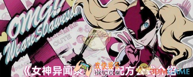 女神异闻录有哪些菜谱配方