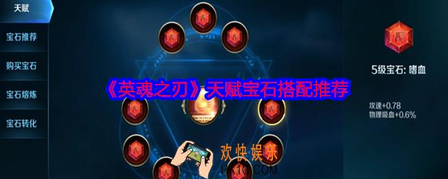 英魂之刃天赋宝石怎么搭配