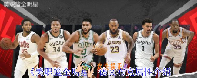 美职篮全明星德文布克有什么效果