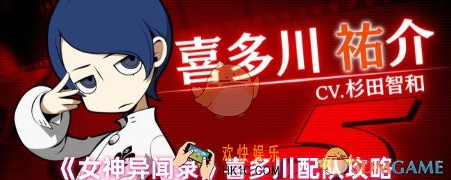 女神异闻录喜多川怎么配队