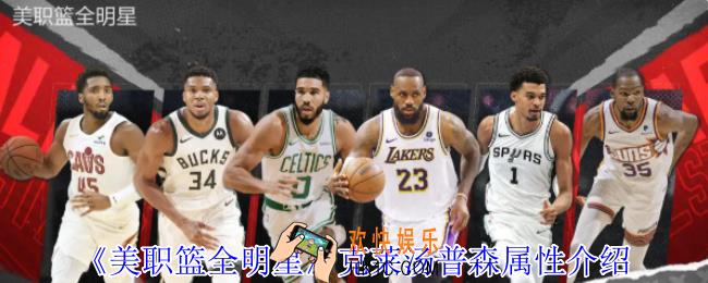 美职篮全明星克莱汤普森有什么效果