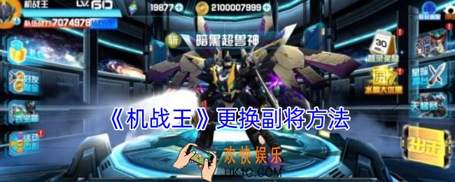 机战王怎么换副将