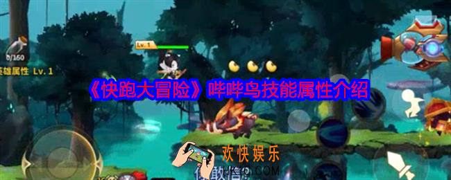 快跑大冒险哔哔鸟怎么样