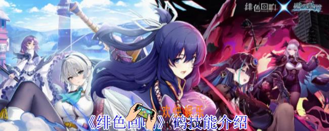 绯色回响鹤有什么技能