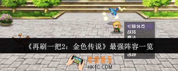 再刷一把2金色传说最强阵容是什么