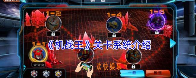 机战王关卡系统介绍
