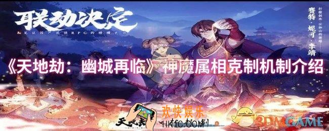天地劫：幽城再临神魔属相克制机制是什么