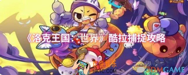 洛克王国：世界酷拉怎么捕捉