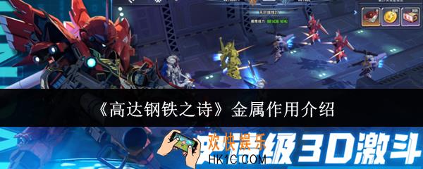 高达钢铁之诗金属有什么用