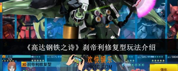高达钢铁之诗刹帝利修复型怎么玩