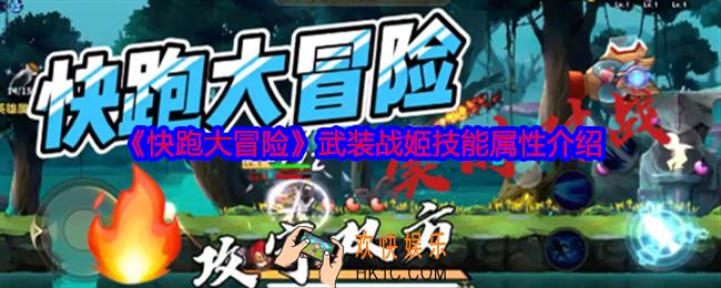 快跑大冒险武装战姬怎么样