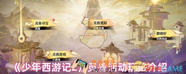 少年西游记2灵兽有哪些活动