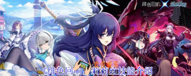 绯色回响莉莉丝有什么技能