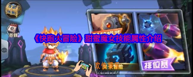 快跑大冒险甜蜜魔女怎么样