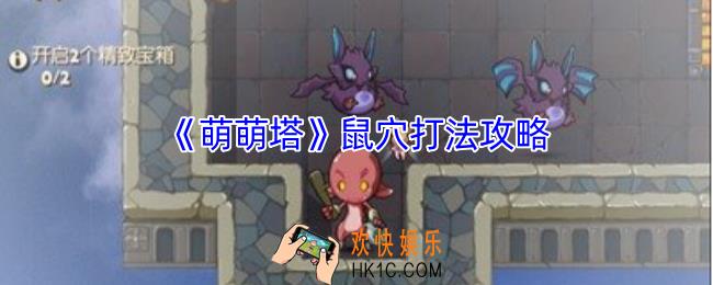 萌萌塔鼠穴怎么打