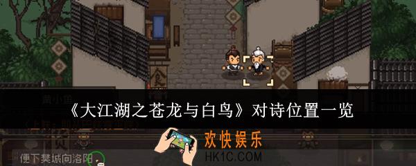 大江湖之苍龙与白鸟对诗位置在哪里