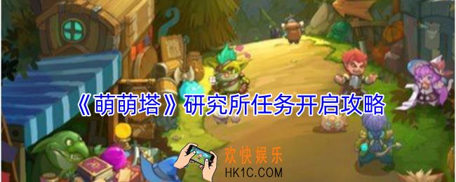 萌萌塔研究所任务怎么开启