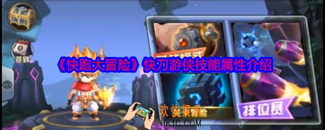 快跑大冒险快刀游侠怎么样
