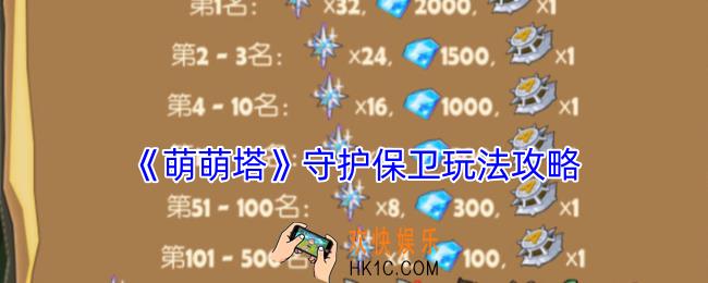 萌萌塔守护保卫战怎么玩