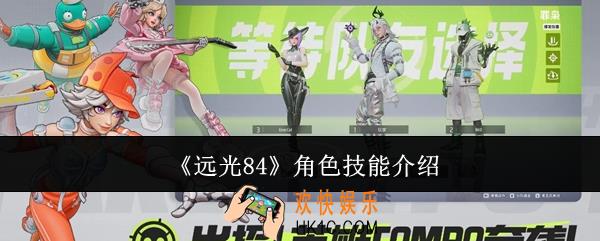 远光84角色技能怎么样
