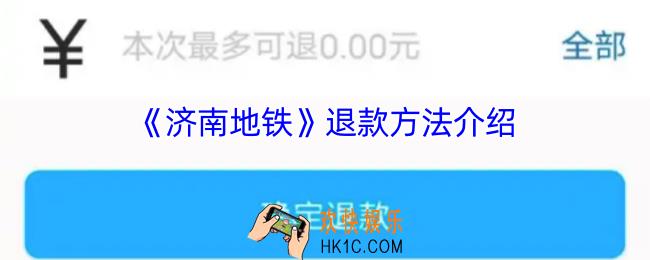 济南地铁app怎么退款