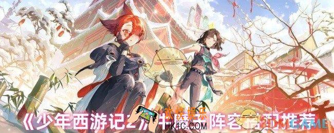 少年西游记2牛魔王阵容怎么搭配
