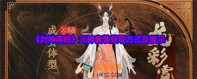 封神再临元神套装怎么获得