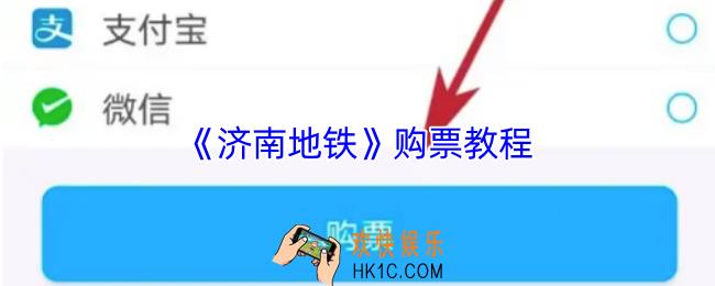 济南地铁app怎么买票