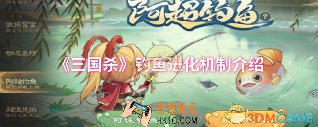 三国杀钓鱼进化机制是什么