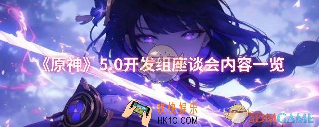 原神5.0开发组座谈会内容有哪些