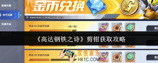 高达钢铁之诗剪钳怎么获取