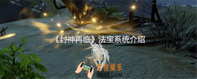 封神再临法宝系统介绍