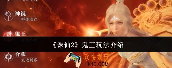 诛仙2鬼王怎么玩