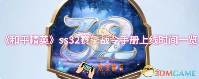 和平精英ss32赛季战令手册什么时候上线