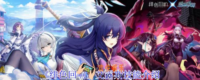 绯色回响艾露斯有什么技能
