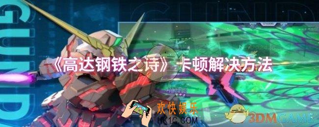 高达钢铁之诗卡顿怎么解决