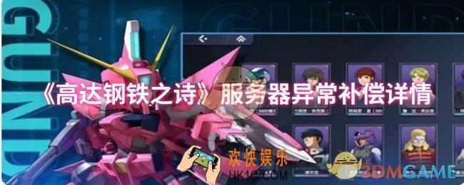 高达钢铁之诗服务器异常补偿有哪些