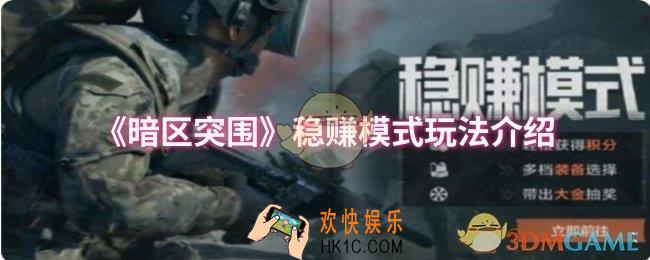 暗区突围稳赚模式怎么玩