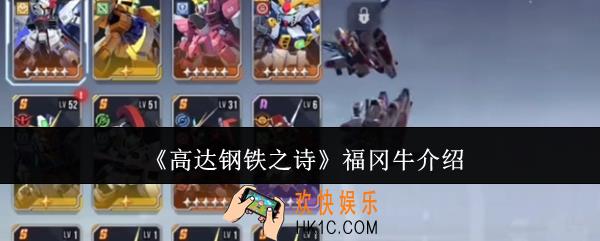高达钢铁之诗福冈牛怎么样