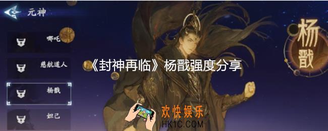 封神再临杨戬厉害吗