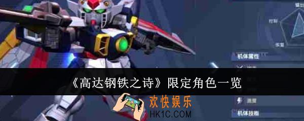 高达钢铁之诗限定角色有哪些